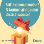 04-01 SME ทำคอนเทนต์