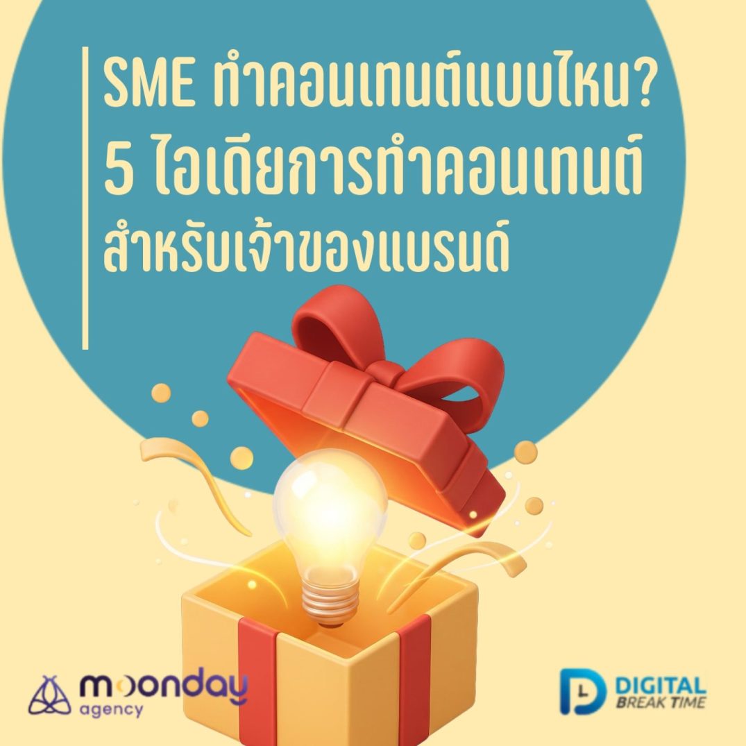 SME ทำคอนเทนต์