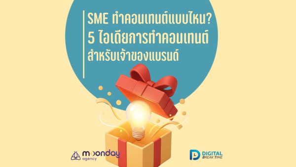SME ทำคอนเทนต์