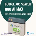 01-01 Google Ads Search แบบ AI Max