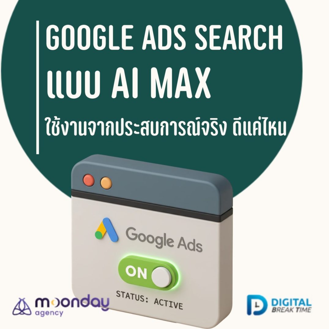 Google Ads Search แบบ AI Max