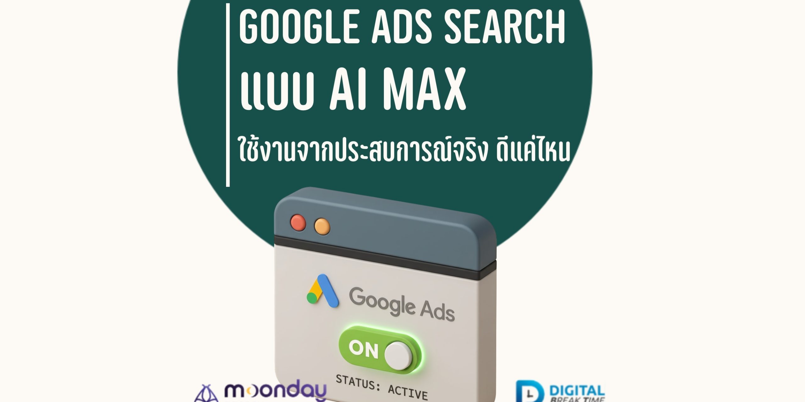Google Ads Search แบบ AI Max