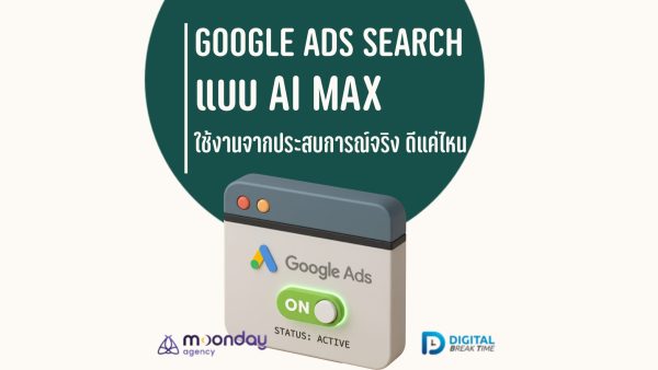 Google Ads Search แบบ AI Max