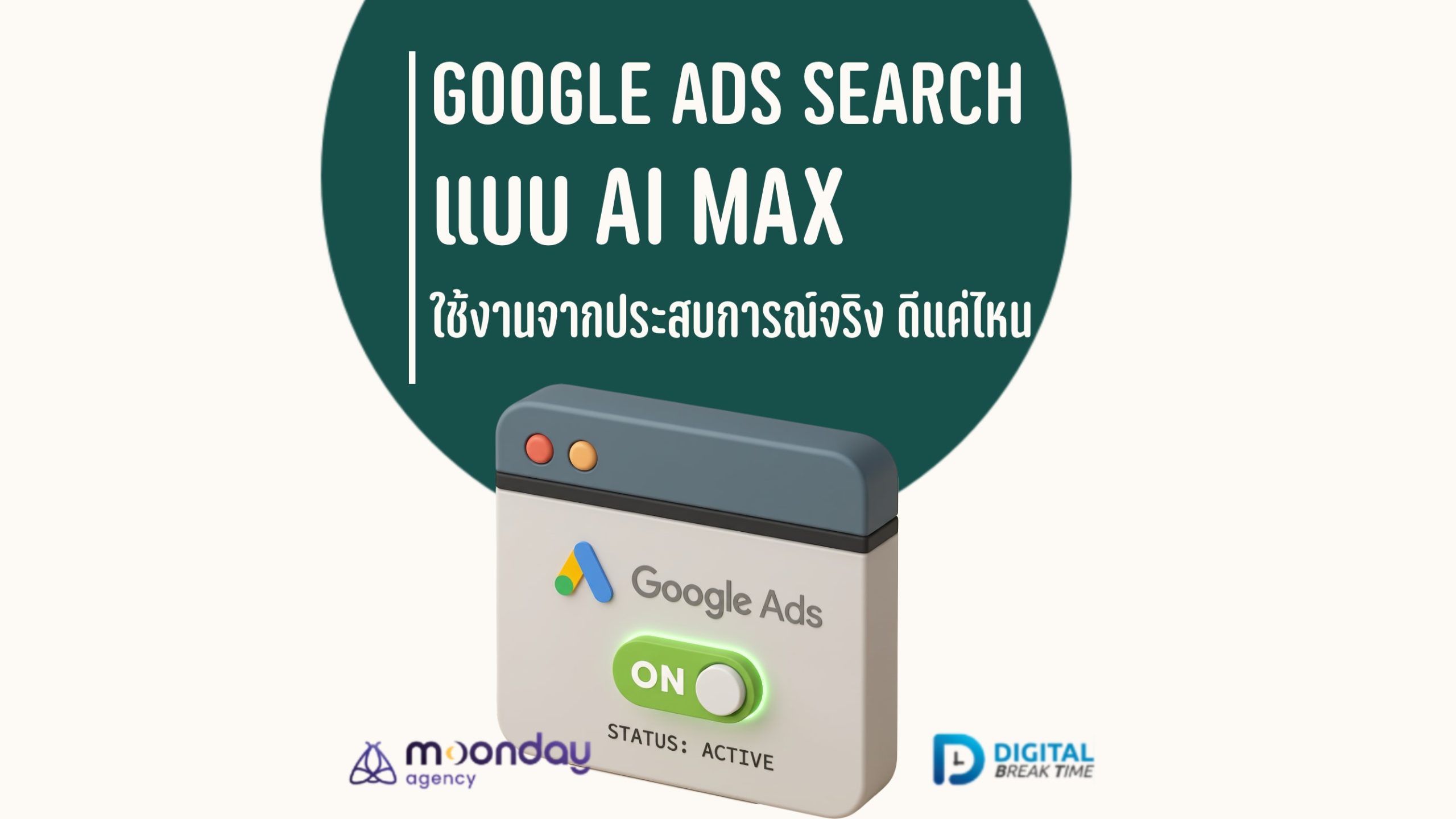 01-01 Google Ads Search แบบ AI Max