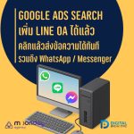 02-01 Google Ads Search เพิ่ม LINE WhatsApp ข้อความ Messenger