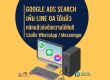 Google Ads Search เพิ่ม LINE WhatsApp ข้อความ Messenger
