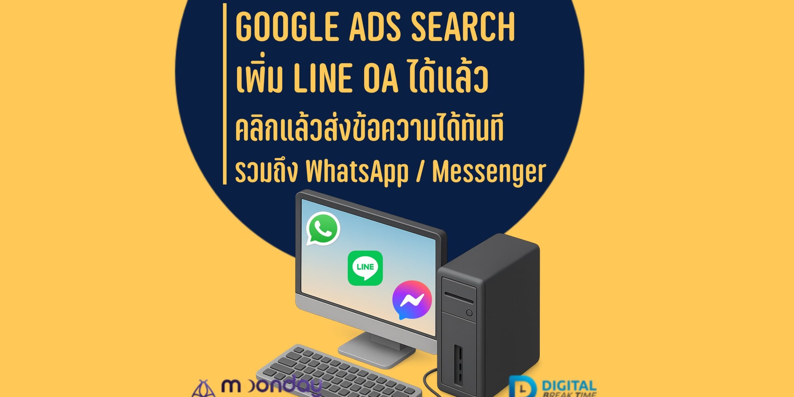 Google Ads Search เพิ่ม LINE WhatsApp ข้อความ Messenger