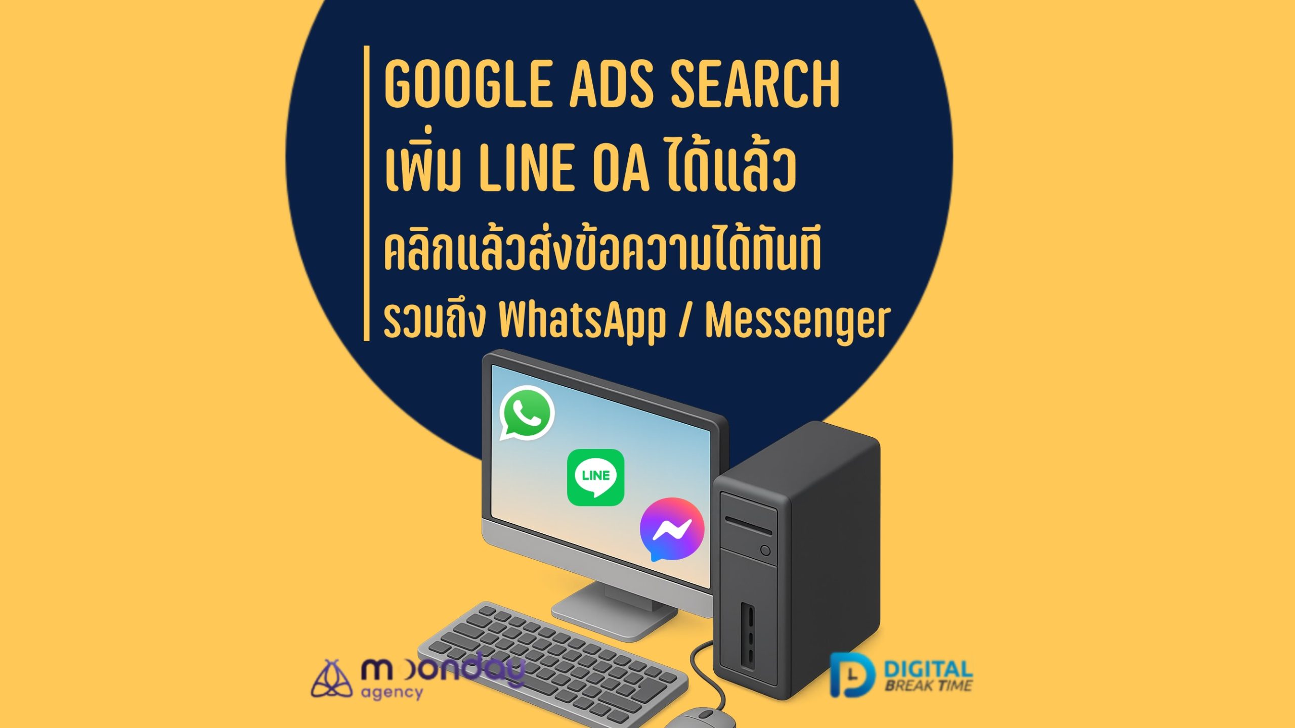 02-01 Google Ads Search เพิ่ม LINE WhatsApp ข้อความ Messenger