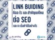 Link Building คืออะไร