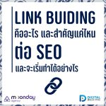 04-01 Link Building คืออะไร