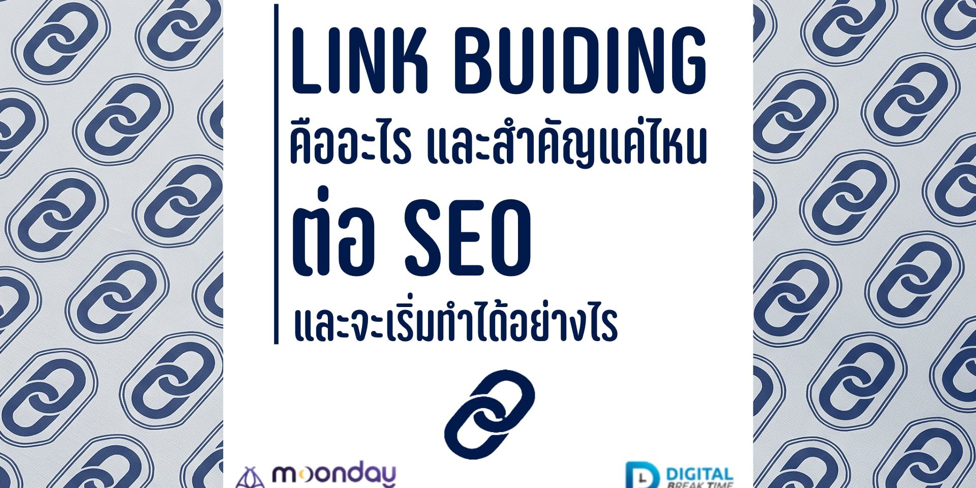 04-01 Link Building คืออะไร Link Building คืออะไร