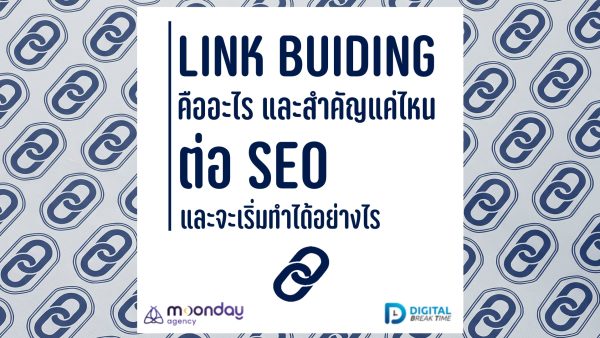 Link Building คืออะไร