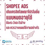 01-01 Shopee Ads เติมเครดิตโฆษณา