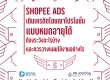 Shopee Ads เติมเครดิตโฆษณา