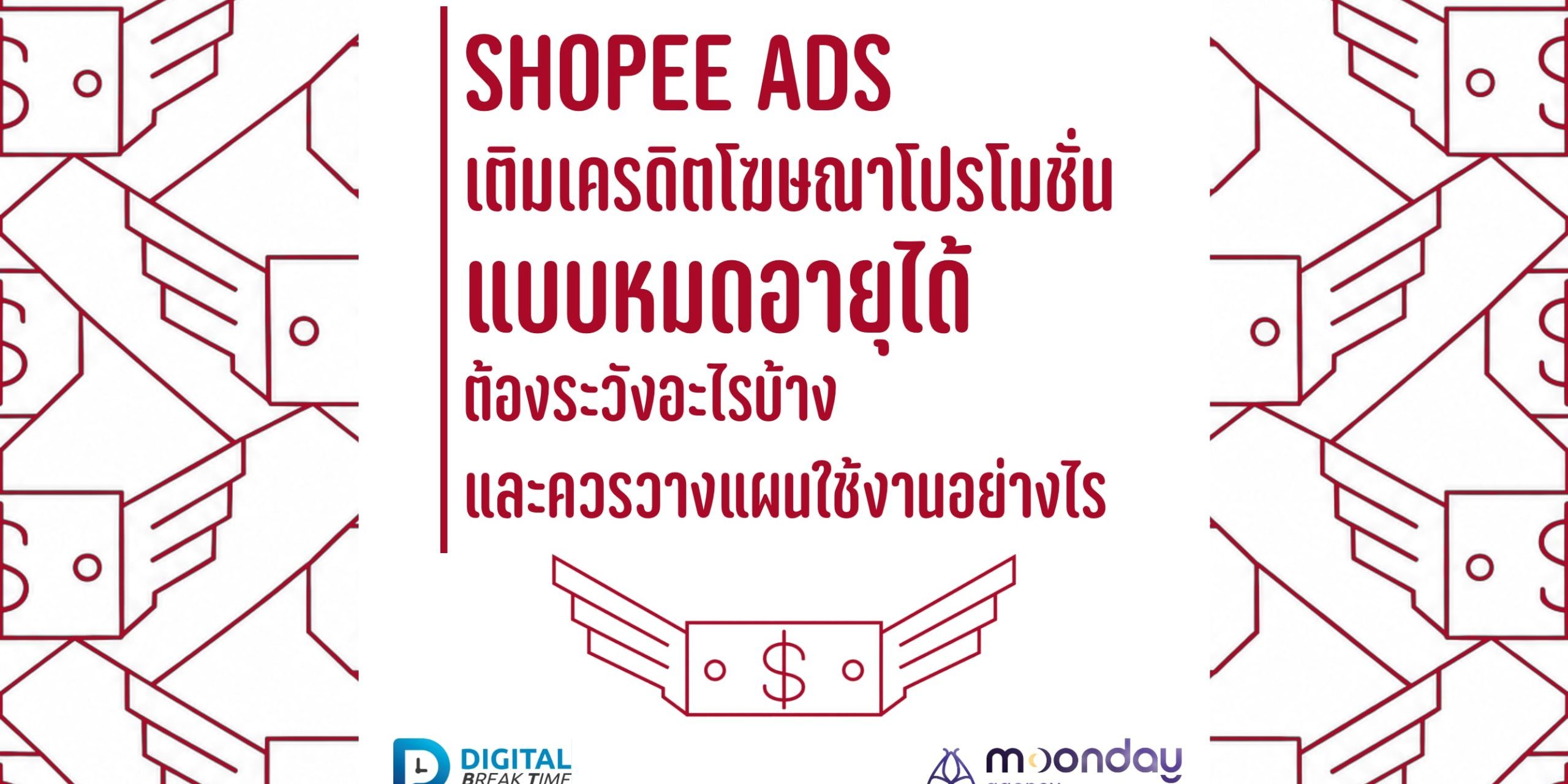 Shopee Ads เติมเครดิตโฆษณา