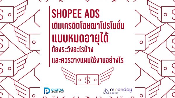 Shopee Ads เติมเครดิตโฆษณา
