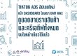 GMV Max รายสินค้า TikTok