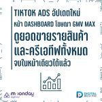02-01 GMV Max รายสินค้า TikTok