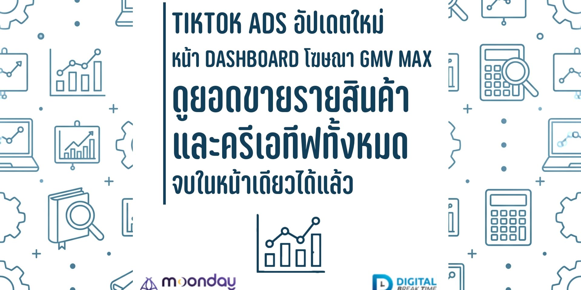 GMV Max รายสินค้า TikTok