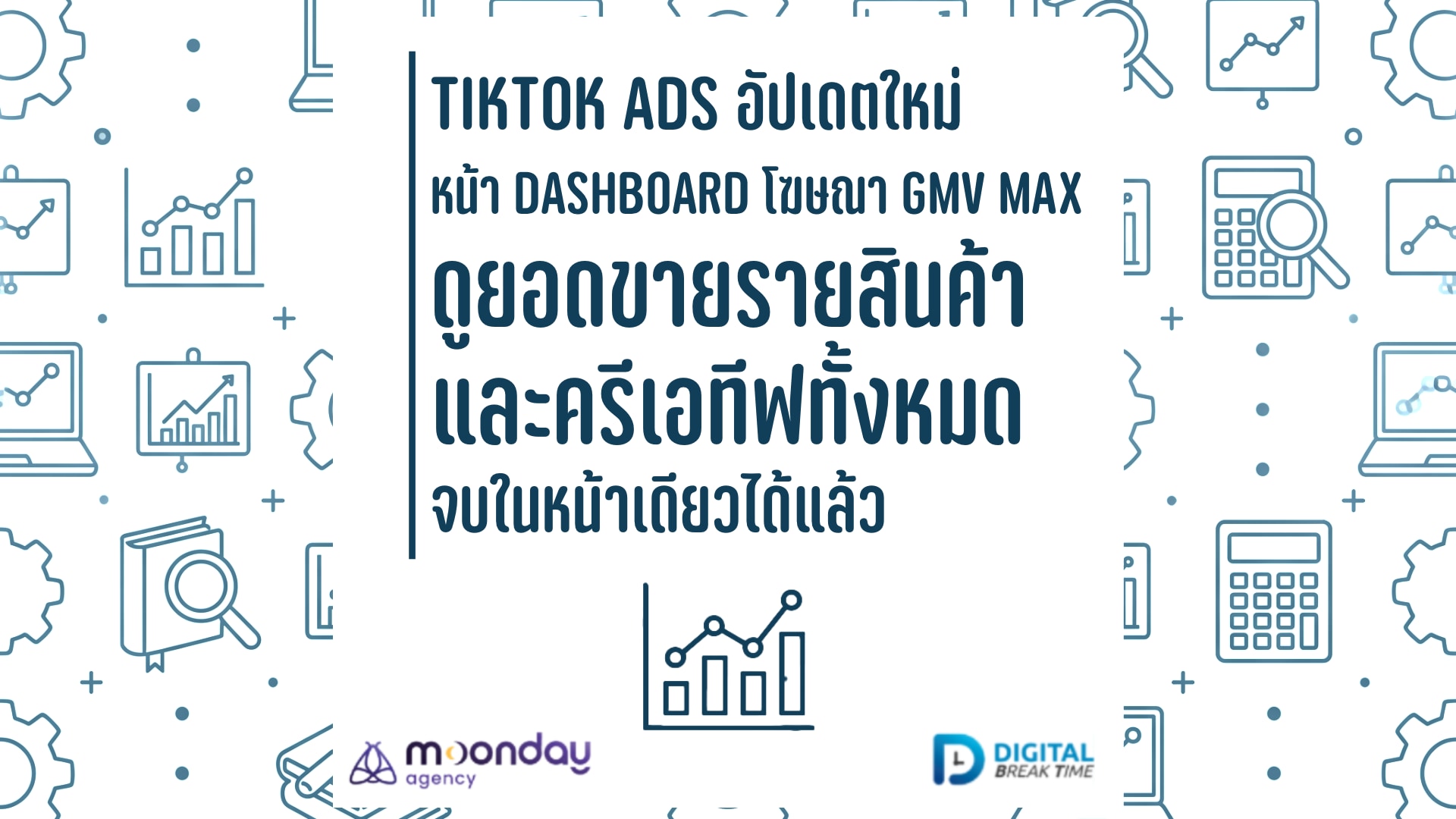 02-01 GMV Max รายสินค้า TikTok