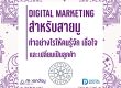 Digital Marketing สายมู