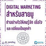 03-01 Digital Marketing สายมู