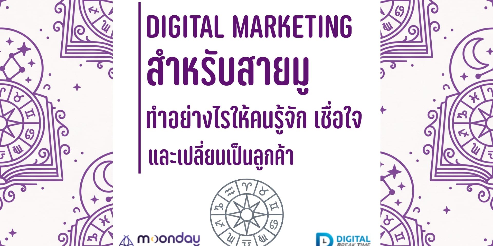 Digital Marketing สายมู