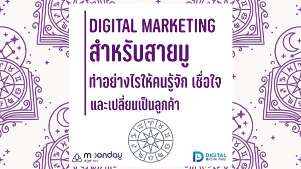 Digital Marketing สายมู